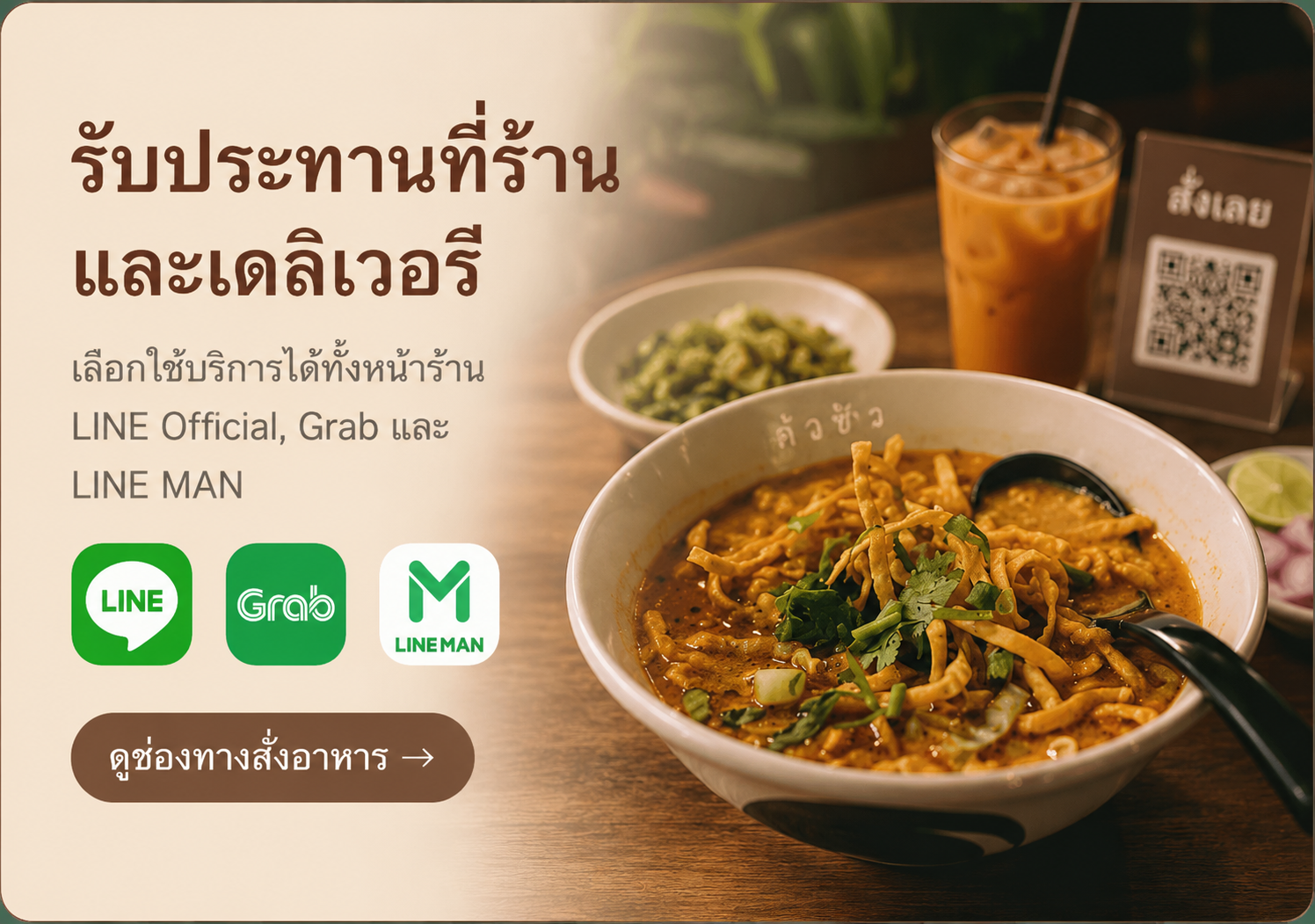 บริการอาหารหน้าร้านและเดลิเวอรี